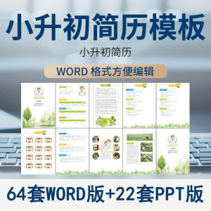 小升初简历模板WORD小学生个人择校入学升学自荐信自我介绍ppt-鑫杰虚拟电商货源网-虚拟货源产品网站