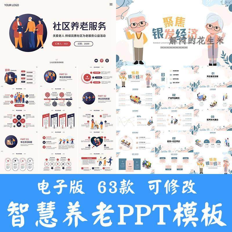 智慧养老ppt模板社区养老院服务宣传开题答辩商业计划书方案素材-鑫杰虚拟电商货源网-虚拟货源产品网站