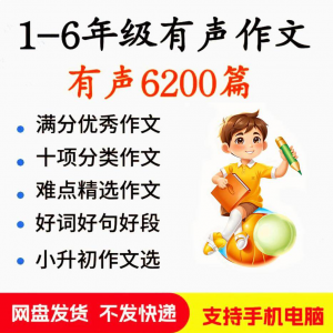 小学生有声写作作Zuo文启蒙在家自学音频视频看图学习课程MP3素材-鑫杰虚拟电商货源网-虚拟货源产品网站
