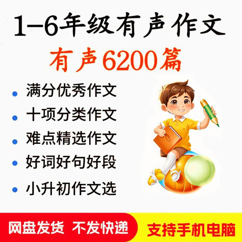 小学生有声写作作Zuo文启蒙在家自学音频视频看图学习课程MP3素材-鑫杰虚拟电商货源网-虚拟货源产品网站