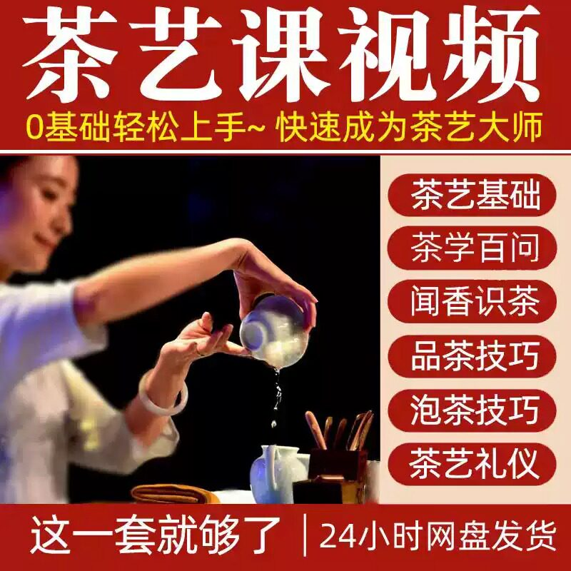 自学泡茶师品茶茶艺茶道视频教程零基础新手入门全套培训教学课程-鑫杰虚拟电商货源网-虚拟货源产品网站
