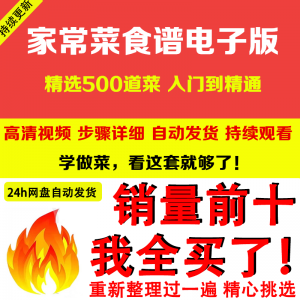 家常菜食谱电子版 500道做法炒菜配方大全做饭烧菜全套视频教程-鑫杰虚拟电商货源网-虚拟货源产品网站