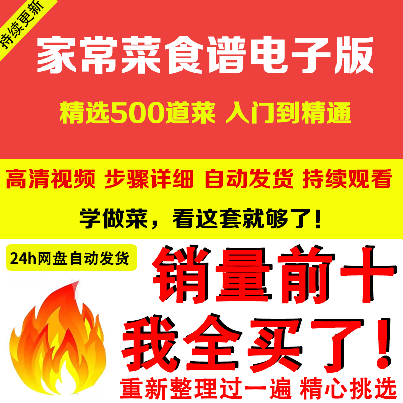 家常菜食谱电子版 500道做法炒菜配方大全做饭烧菜全套视频教程-鑫杰虚拟电商货源网-虚拟货源产品网站