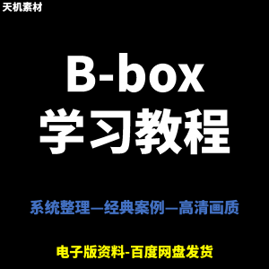 Bbox教学视频零基础教程初学者自学入门Beatbox方法技巧培训课程-鑫杰虚拟电商货源网-虚拟货源产品网站