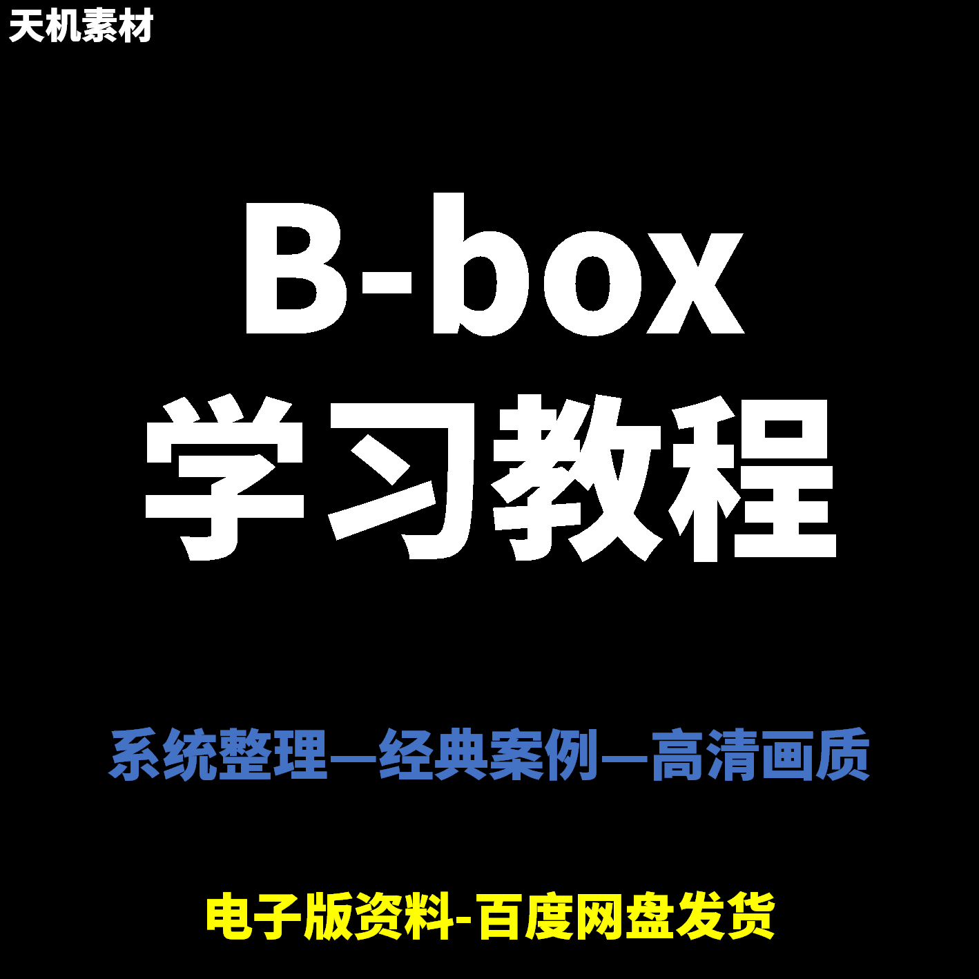 Bbox教学视频零基础教程初学者自学入门Beatbox方法技巧培训课程-鑫杰虚拟电商货源网-虚拟货源产品网站