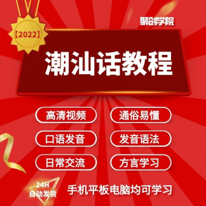 潮汕话视频教程自学习资料教学方言发音培训零基础揭阳潮州语入门-鑫杰虚拟电商货源网-虚拟货源产品网站