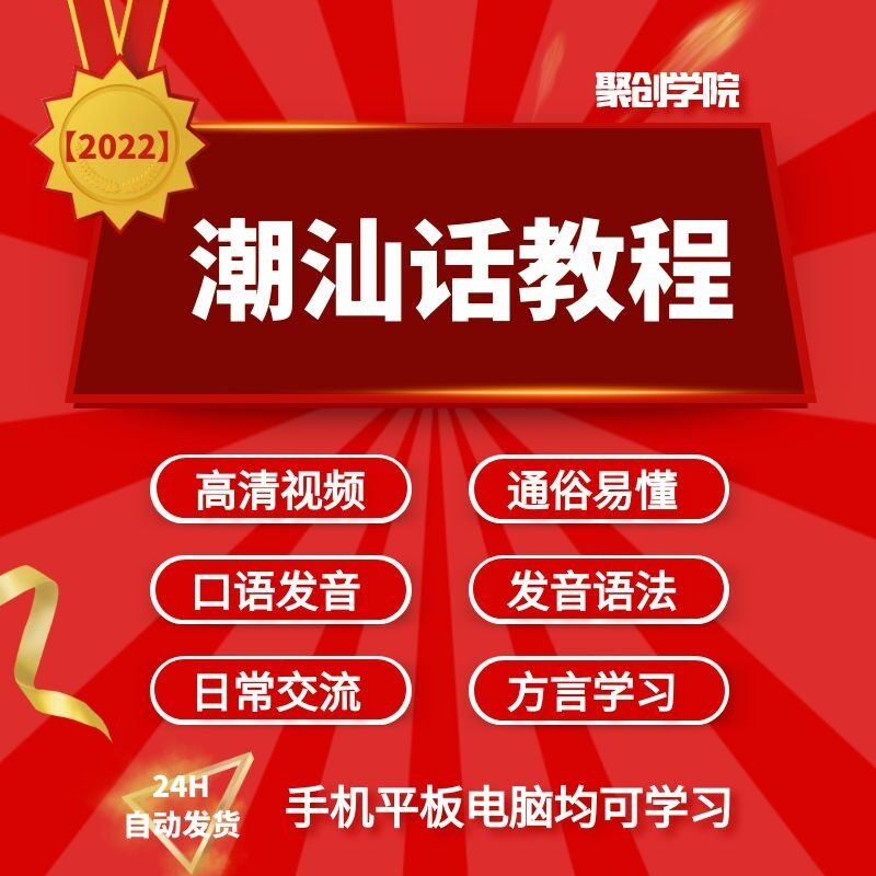 潮汕话视频教程自学习资料教学方言发音培训零基础揭阳潮州语入门-鑫杰虚拟电商货源网-虚拟货源产品网站