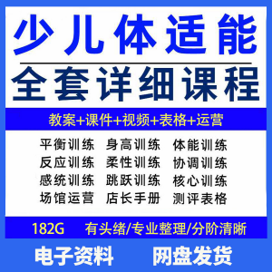 幼少儿童体适能教案训练课程青少年体能教学体系培训感统课件视频-鑫杰虚拟电商货源网-虚拟货源产品网站