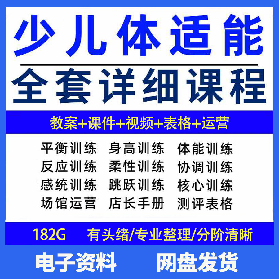 幼少儿童体适能教案训练课程青少年体能教学体系培训感统课件视频-鑫杰虚拟电商货源网-虚拟货源产品网站