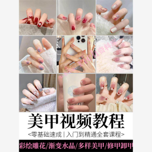 美甲教程自学视频初学者学习攻略日式彩绘教学做指甲培训课程素材-鑫杰虚拟电商货源网-虚拟货源产品网站