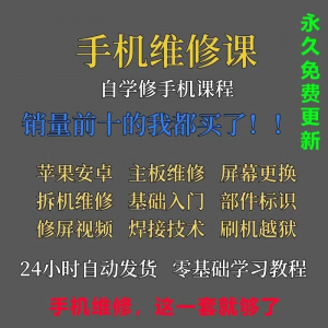 手机维修视频教程主板网课零基础入门理论培训课程教学自学习资料-鑫杰虚拟电商货源网-虚拟货源产品网站