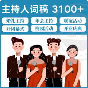 主持人词稿电子版主持稿演讲稿模板范文年会晚会聚会发言稿串词-鑫杰虚拟电商货源网-虚拟货源产品网站