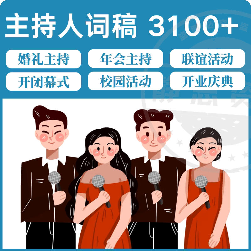 主持人词稿电子版主持稿演讲稿模板范文年会晚会聚会发言稿串词-鑫杰虚拟电商货源网-虚拟货源产品网站