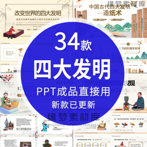 中国古代四大发明PPT模板古典活字印刷术指南针造纸术教学课件-鑫杰虚拟电商货源网-虚拟货源产品网站