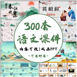 小学语文课件PPT模板 成品教师说课文言文古诗寓言故事公开课模版-鑫杰虚拟电商货源网-虚拟货源产品网站