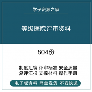 等级医院评审资料全国三甲三乙细则解读临床科室文件盒标签模板-鑫杰虚拟电商货源网-虚拟货源产品网站