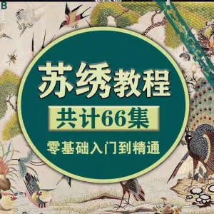 苏绣教程视频零基础苏绣教程苏绣入门到精通教学视频苏绣全套课程-鑫杰虚拟电商货源网-虚拟货源产品网站