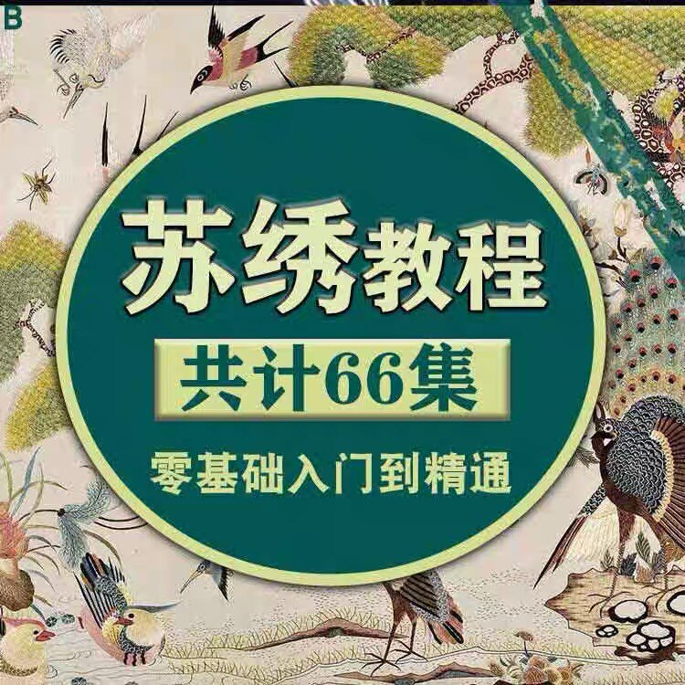 苏绣教程视频零基础苏绣教程苏绣入门到精通教学视频苏绣全套课程-鑫杰虚拟电商货源网-虚拟货源产品网站
