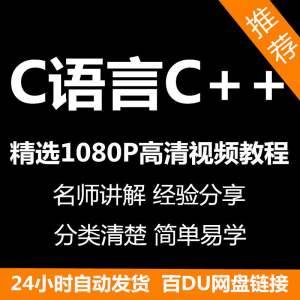C语言C++课程视频教程新手自学零基础入门精通教学课程全集-鑫杰虚拟电商货源网-虚拟货源产品网站
