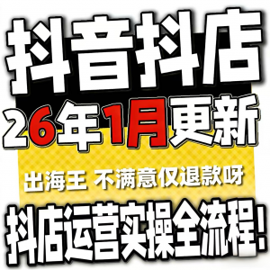 2026抖音运营课程起号直播短视频电商带货小店抖店开店教学教程-鑫杰虚拟电商货源网-虚拟货源产品网站