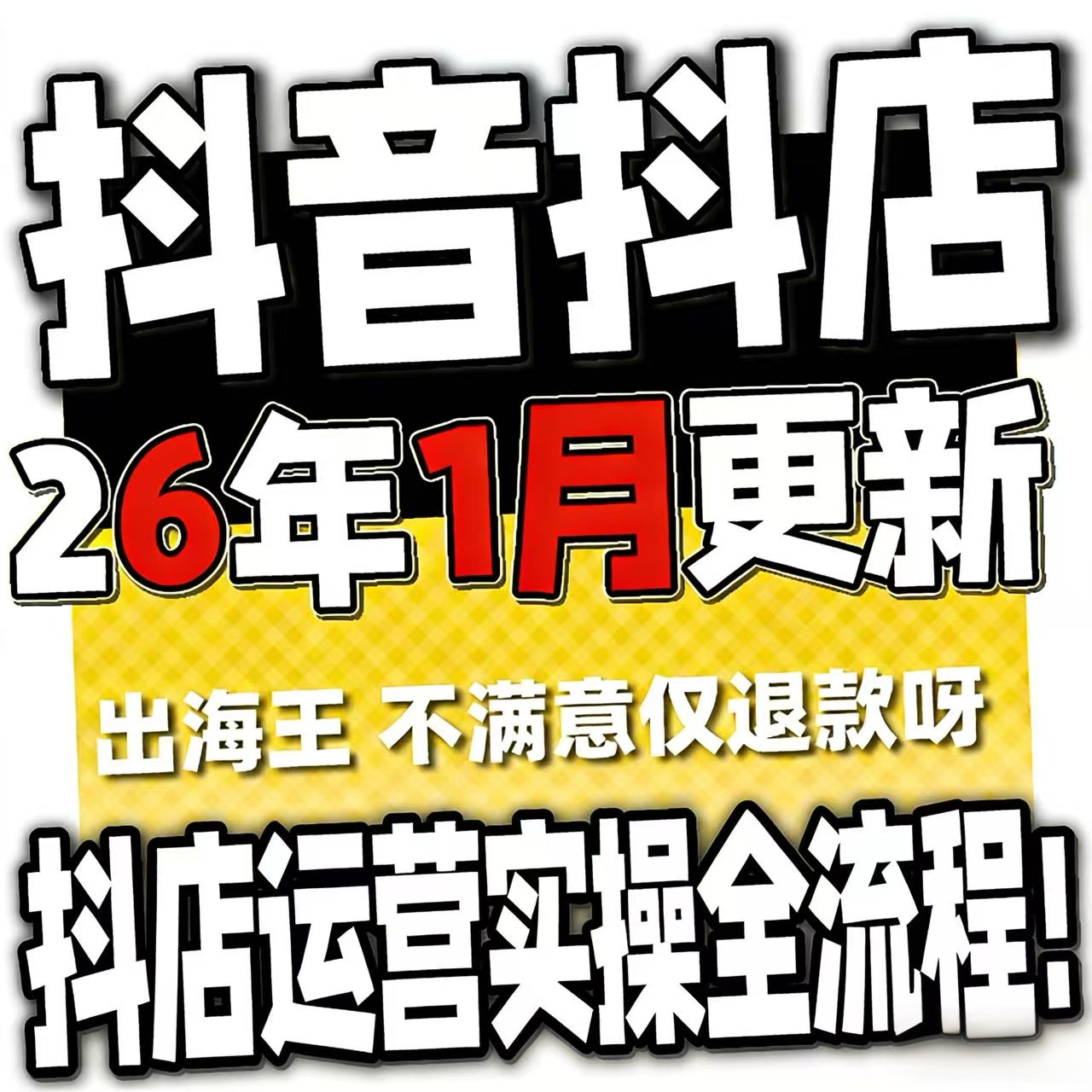 2026抖音运营课程起号直播短视频电商带货小店抖店开店教学教程-鑫杰虚拟电商货源网-虚拟货源产品网站