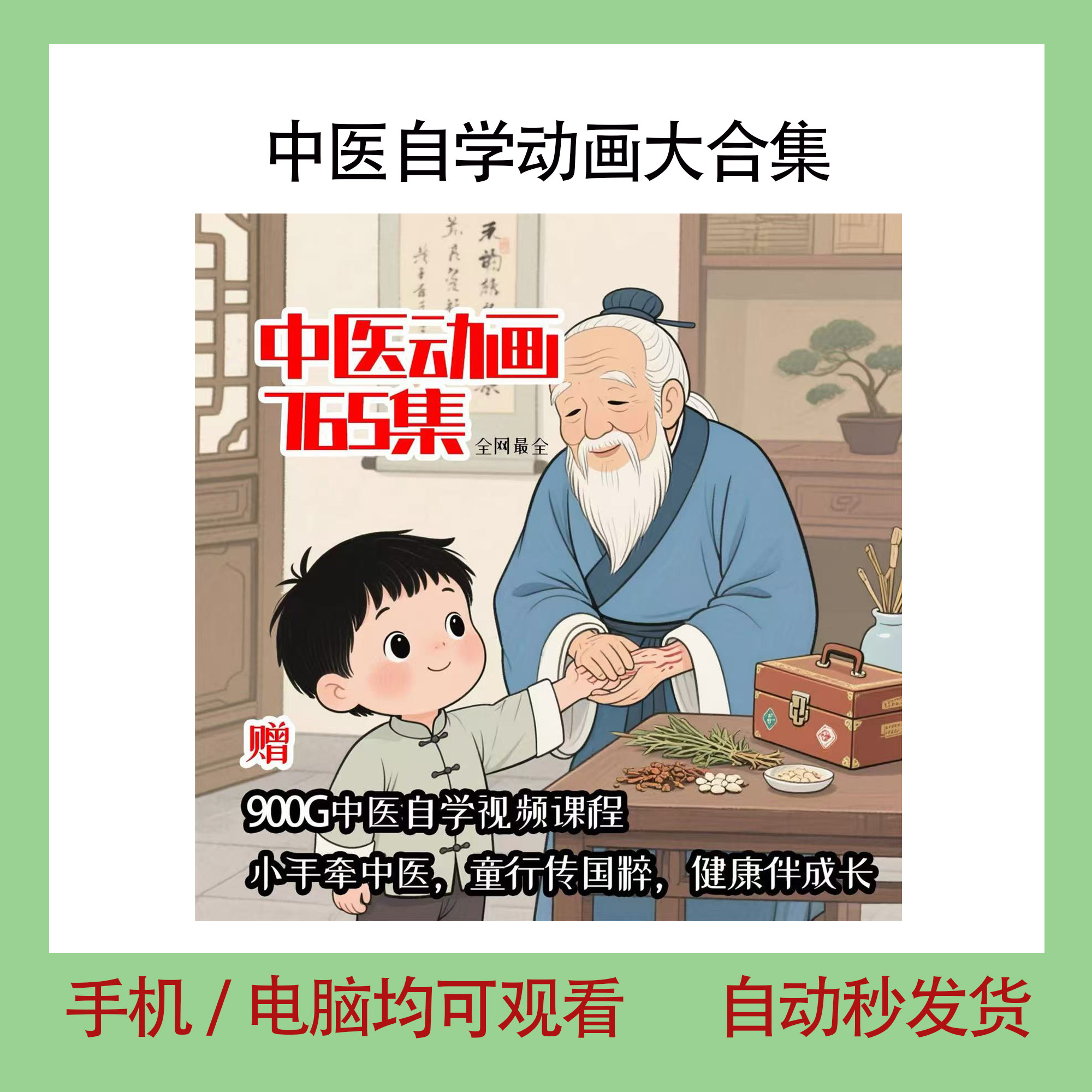 中医自学动画大合集儿童中药启蒙视频中医中药教程自学动画视频-鑫杰虚拟电商货源网-虚拟货源产品网站