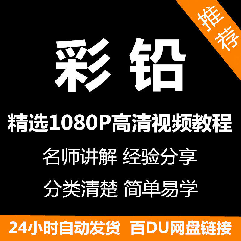 彩铅画电子版视频教程书新手自学零基础入门精通教学课程全集-鑫杰虚拟电商货源网-虚拟货源产品网站