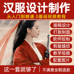 汉服设计制作教程零基础入门自学课程服装打版绘制图剪裁教学视频-鑫杰虚拟电商货源网-虚拟货源产品网站