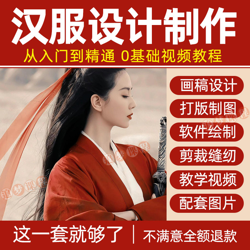 汉服设计制作教程零基础入门自学课程服装打版绘制图剪裁教学视频-鑫杰虚拟电商货源网-虚拟货源产品网站