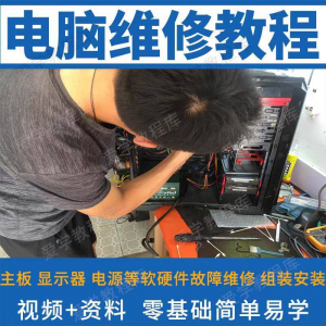 电脑维修维修视频教程新手自学零基础入门精通教学课程全集-鑫杰虚拟电商货源网-虚拟货源产品网站