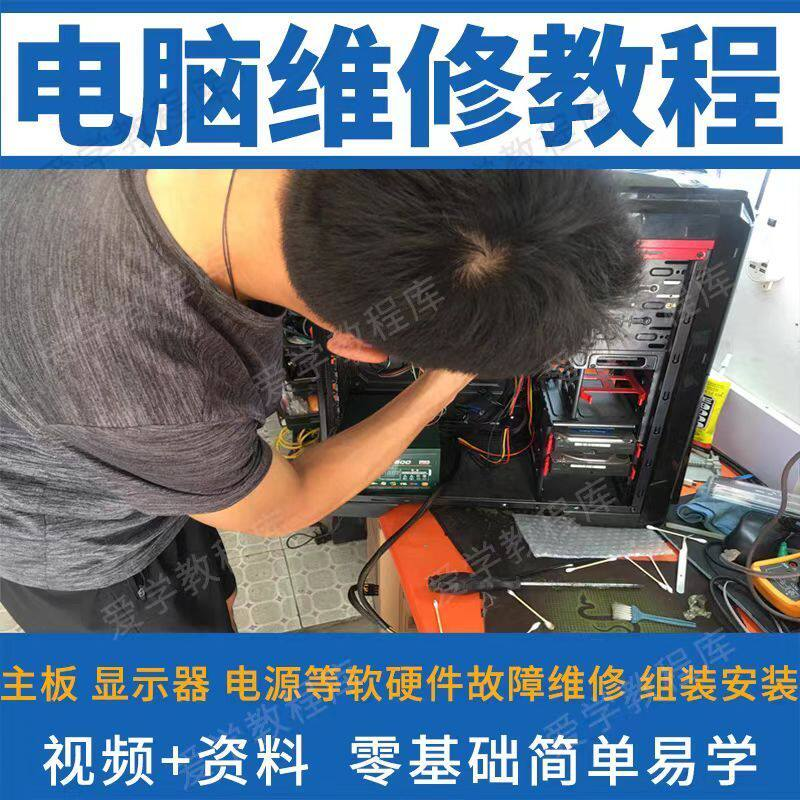 电脑维修维修视频教程新手自学零基础入门精通教学课程全集-鑫杰虚拟电商货源网-虚拟货源产品网站
