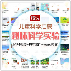 儿童科学实验教程视频幼小衔接中小学生启蒙教案PPT课件教学课程-鑫杰虚拟电商货源网-虚拟货源产品网站