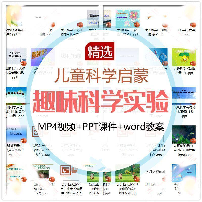 儿童科学实验教程视频幼小衔接中小学生启蒙教案PPT课件教学课程-鑫杰虚拟电商货源网-虚拟货源产品网站