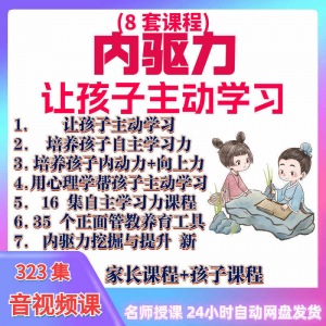 心理学培养孩子主动学习力音视频课程正面管教育儿童自觉学习教程-鑫杰虚拟电商货源网-虚拟货源产品网站