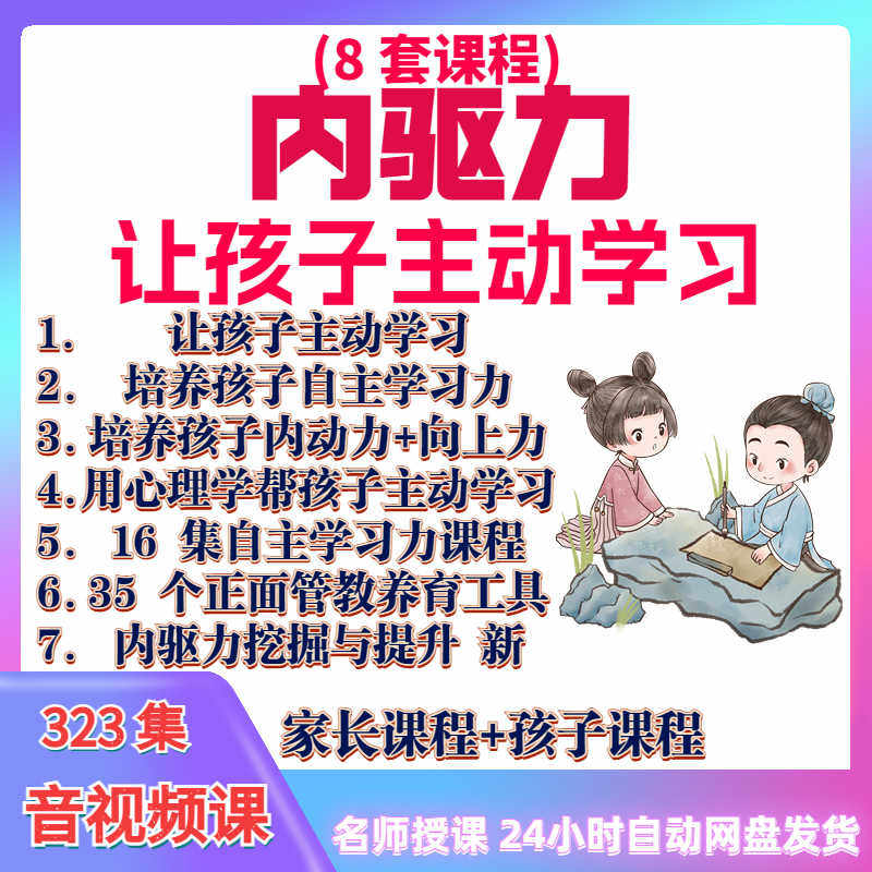 心理学培养孩子主动学习力音视频课程正面管教育儿童自觉学习教程-鑫杰虚拟电商货源网-虚拟货源产品网站