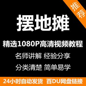 摆地摊经营之道视频教程新手自学零基础入门精通教学课程全集-鑫杰虚拟电商货源网-虚拟货源产品网站