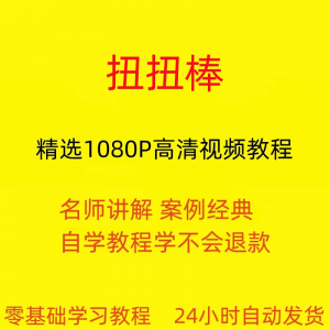 扭扭棒手工视频教程全套从入门到精通技巧培训学习在线课程-鑫杰虚拟电商货源网-虚拟货源产品网站