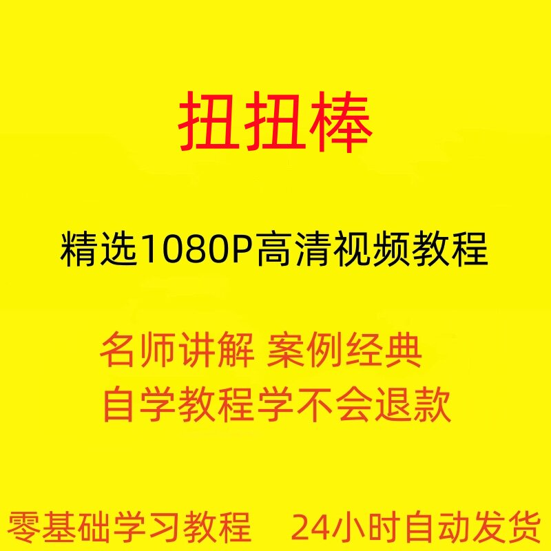 扭扭棒手工视频教程全套从入门到精通技巧培训学习在线课程-鑫杰虚拟电商货源网-虚拟货源产品网站