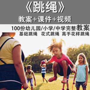 花样跳绳教程1-6级规范动作儿童专业花式跳绳视频入门课程件教案-鑫杰虚拟电商货源网-虚拟货源产品网站
