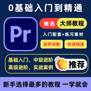 PR教程零基础入门学习premiere pro教学视频剪辑软件课程练习素材-鑫杰虚拟电商货源网-虚拟货源产品网站