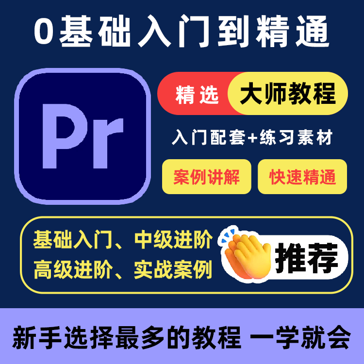 PR教程零基础入门学习premiere pro教学视频剪辑软件课程练习素材-鑫杰虚拟电商货源网-虚拟货源产品网站