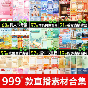 电商抖音端午旅游情人节零食直播间背景图贴片促销标签PS设计素材-鑫杰虚拟电商货源网-虚拟货源产品网站