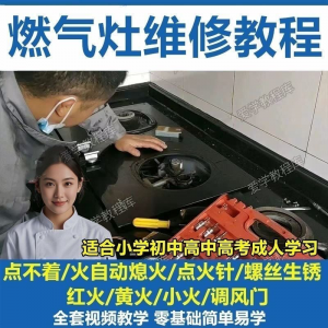 燃气灶维修教程视频教程新手自学基础精通教学视频-鑫杰虚拟电商货源网-虚拟货源产品网站