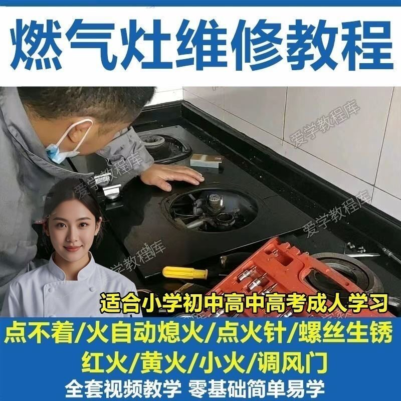 燃气灶维修教程视频教程新手自学基础精通教学视频-鑫杰虚拟电商货源网-虚拟货源产品网站