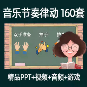 音乐节奏律动游戏课件ppt课前热身打节拍中小学幼儿课间放松视频-鑫杰虚拟电商货源网-虚拟货源产品网站