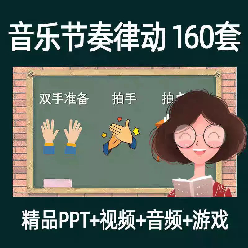 音乐节奏律动游戏课件ppt课前热身打节拍中小学幼儿课间放松视频-鑫杰虚拟电商货源网-虚拟货源产品网站