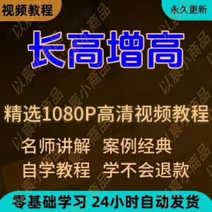 科学长高增高视频教程新手自学零基础入门精通教学全套课程全集-鑫杰虚拟电商货源网-虚拟货源产品网站