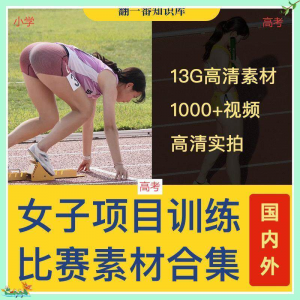 国外女子运动员训练比赛视频素材合集短跑跳水跳高考小学教程资料-鑫杰虚拟电商货源网-虚拟货源产品网站