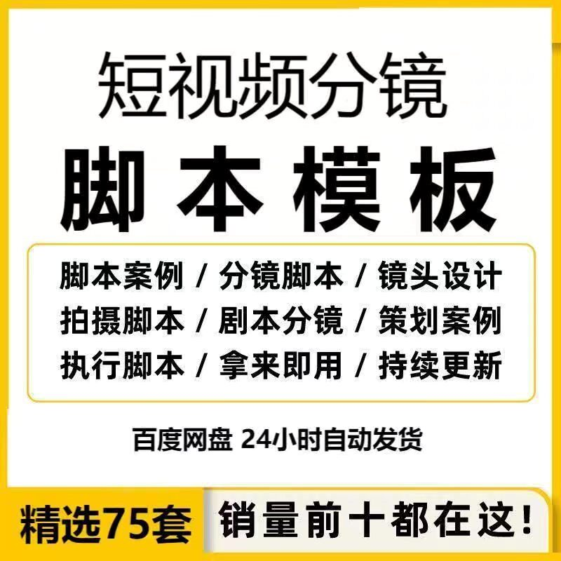 短视频拍摄脚本分镜头表模板抖音计划表剧本拉片宣传片策划表格-鑫杰虚拟电商货源网-虚拟货源产品网站