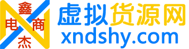 鑫杰虚拟电商货源网-虚拟货源产品网站